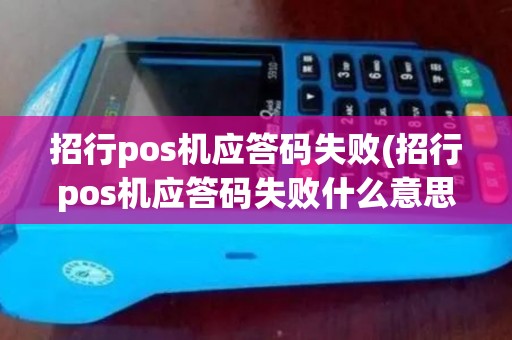 招行pos机应答码失败(招行pos机应答码失败什么意思)