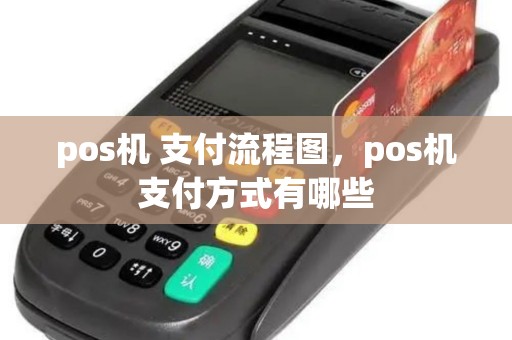 pos机 支付流程图，pos机支付方式有哪些