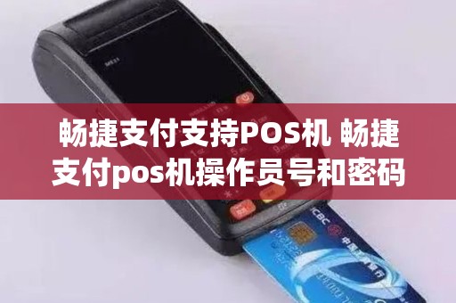 畅捷支付支持POS机 畅捷支付pos机操作员号和密码