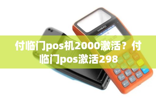 付临门pos机2000激活？付临门pos激活298