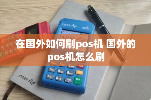 在国外如何刷pos机 国外的pos机怎么刷