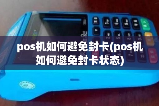 pos机如何避免封卡(pos机如何避免封卡状态)