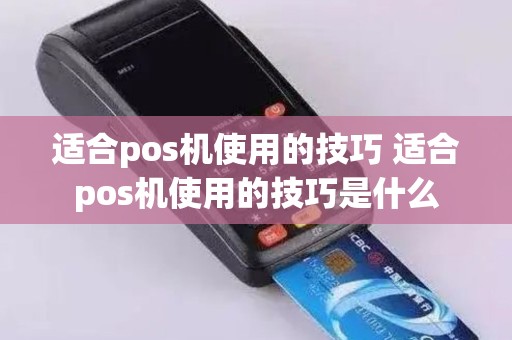 适合pos机使用的技巧 适合pos机使用的技巧是什么