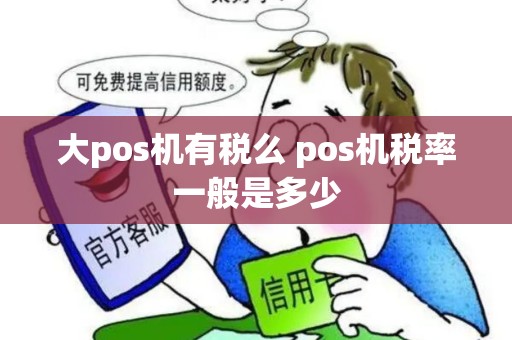 大pos机有税么 pos机税率一般是多少