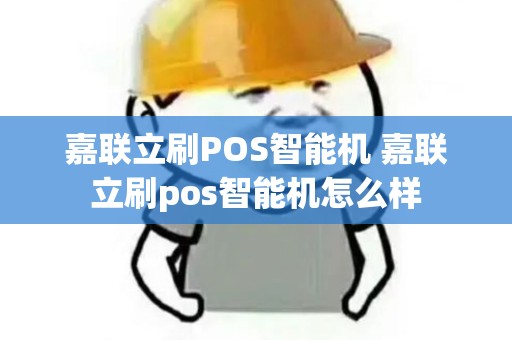 嘉联立刷POS智能机 嘉联立刷pos智能机怎么样