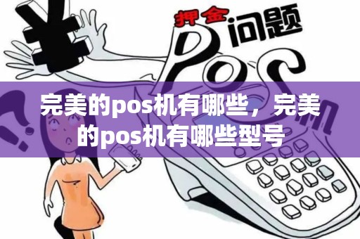 完美的pos机有哪些，完美的pos机有哪些型号