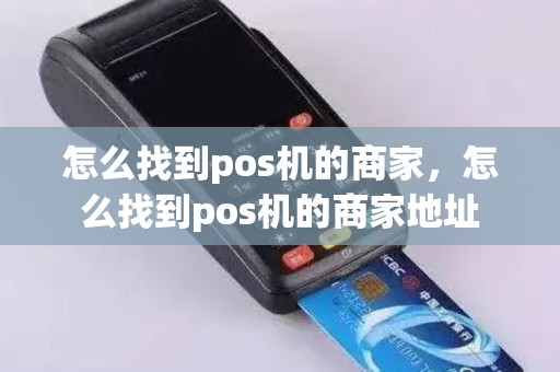 怎么找到pos机的商家，怎么找到pos机的商家地址