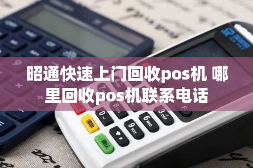 昭通快速上门回收pos机 哪里回收pos机联系电话