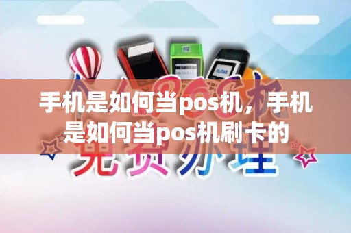 手机是如何当pos机，手机是如何当pos机刷卡的