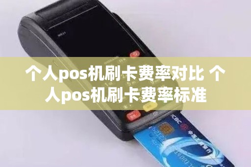 个人pos机刷卡费率对比 个人pos机刷卡费率标准
