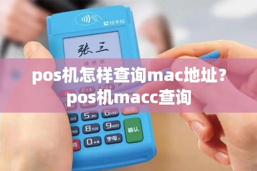 pos机怎样查询mac地址？pos机macc查询
