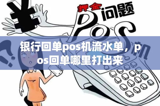 银行回单pos机流水单，pos回单哪里打出来