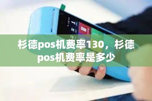 杉德pos机费率130，杉德pos机费率是多少