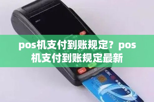 pos机支付到账规定？pos机支付到账规定最新