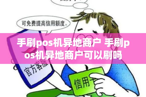 手刷pos机异地商户 手刷pos机异地商户可以刷吗