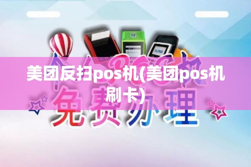 美团反扫pos机(美团pos机刷卡)