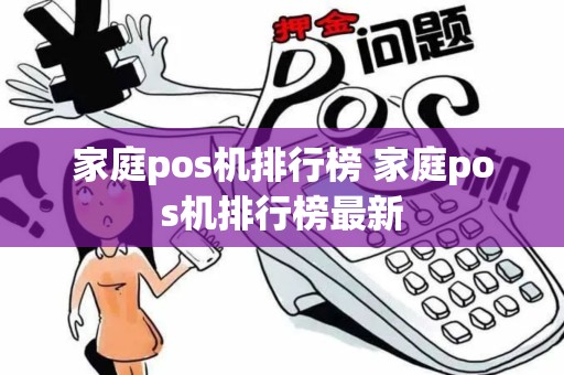 家庭pos机排行榜 家庭pos机排行榜最新