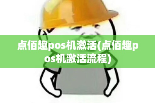 点佰趣pos机激活(点佰趣pos机激活流程)