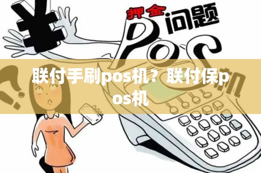 联付手刷pos机？联付保pos机