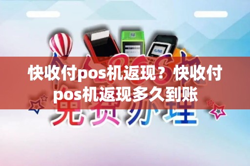 快收付pos机返现？快收付pos机返现多久到账