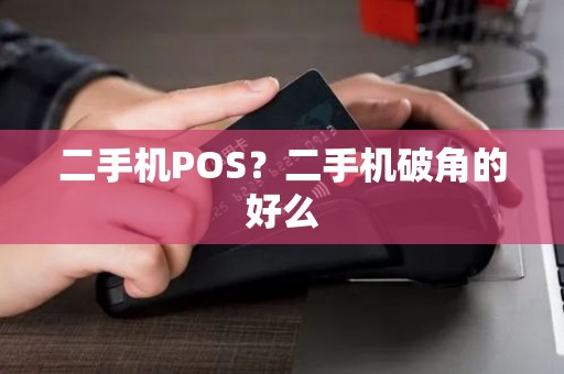 二手机POS？二手机破角的好么