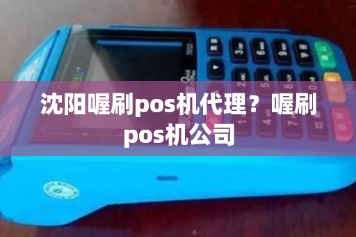 沈阳喔刷pos机代理？喔刷pos机公司