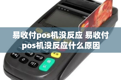 易收付pos机没反应 易收付pos机没反应什么原因