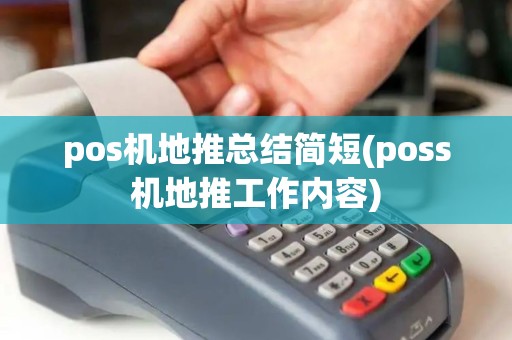 pos机地推总结简短(poss机地推工作内容)