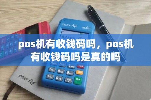 pos机有收钱码吗，pos机有收钱码吗是真的吗
