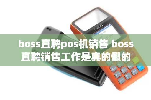 boss直聘pos机销售 boss直聘销售工作是真的假的