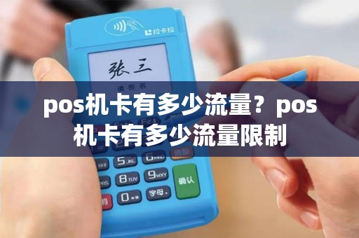 pos机卡有多少流量？pos机卡有多少流量限制
