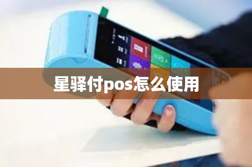 星驿付pos怎么使用