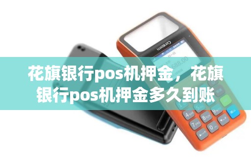 花旗银行pos机押金，花旗银行pos机押金多久到账