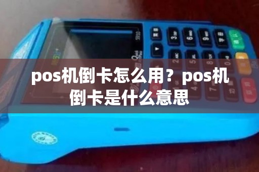 pos机倒卡怎么用？pos机倒卡是什么意思