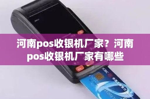 河南pos收银机厂家？河南pos收银机厂家有哪些