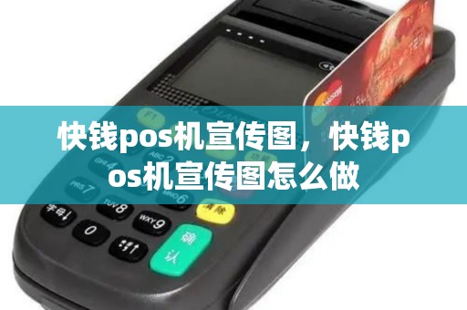 快钱pos机宣传图，快钱pos机宣传图怎么做