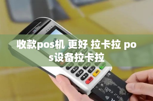 收款pos机 更好 拉卡拉 pos设备拉卡拉