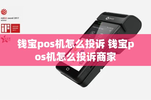 钱宝pos机怎么投诉 钱宝pos机怎么投诉商家