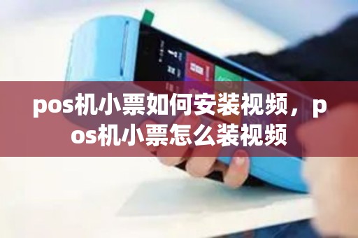 pos机小票如何安装视频，pos机小票怎么装视频