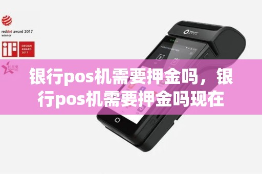 银行pos机需要押金吗，银行pos机需要押金吗现在