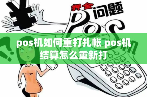 pos机如何重打扎帐 pos机结算怎么重新打