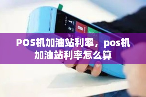 POS机加油站利率，pos机加油站利率怎么算