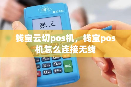 钱宝云切pos机，钱宝pos机怎么连接无线