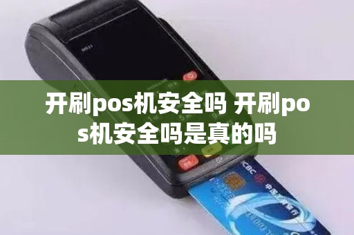 开刷pos机安全吗 开刷pos机安全吗是真的吗