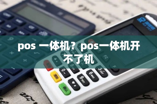 pos 一体机？pos一体机开不了机