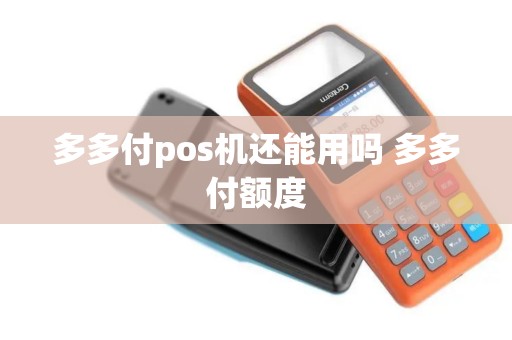 多多付pos机还能用吗 多多付额度