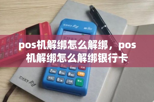 pos机解绑怎么解绑，pos机解绑怎么解绑银行卡
