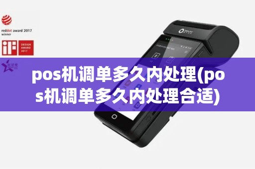 pos机调单多久内处理(pos机调单多久内处理合适)