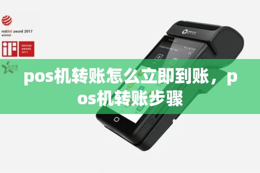 pos机转账怎么立即到账，pos机转账步骤