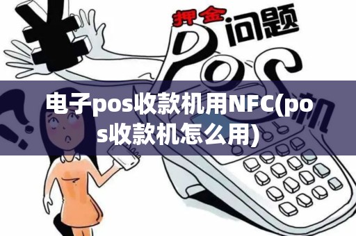 电子pos收款机用NFC(pos收款机怎么用)